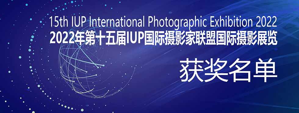 2022年第十五届IUP国际摄影展览